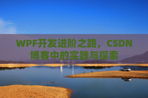 WPF开发进阶之路，CSDN博客中的实践与探索